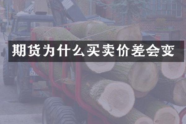 期货为什么买卖价差会变