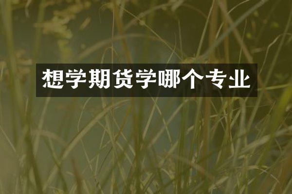 想学期货学哪个专业