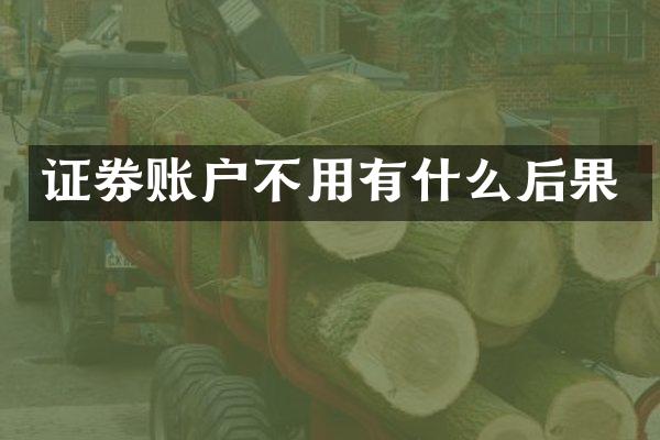 证券账户不用有什么后果