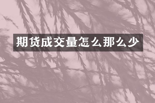 期货成交量怎么那么少