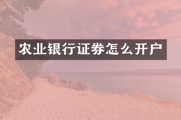 农业银行证券怎么开户
