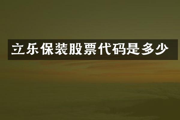 立乐保装股票代码是多少