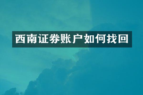 西南证券账户如何找回