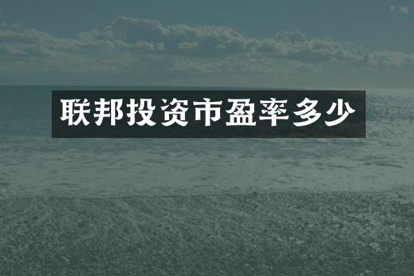 联邦投资市盈率多少
