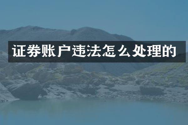 证券账户违法怎么处理的