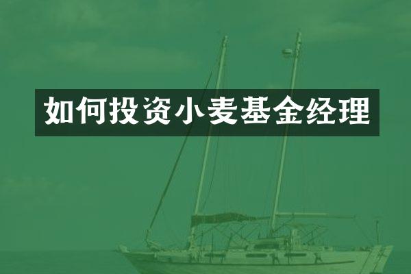 如何投资小麦基金经理