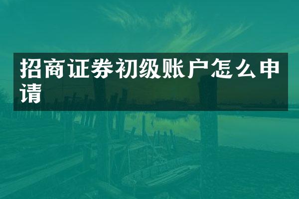 招商证券初级账户怎么申请