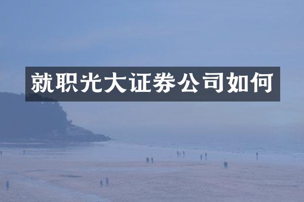 就职光大证券公司如何