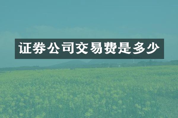 证券公司交易费是多少