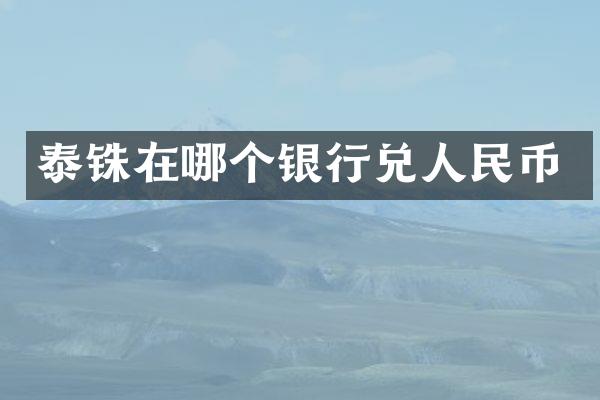泰铢在哪个银行兑人民币