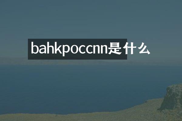 bahkpoccnn是什么