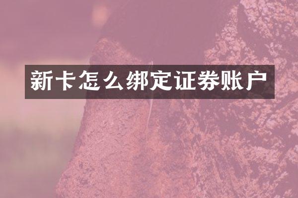新卡怎么绑定证券账户