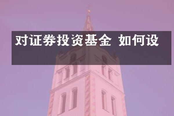 对证券投资基金 如何设立
