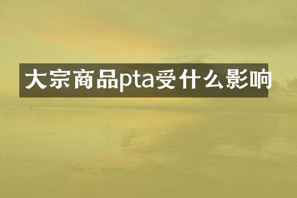 大宗商品pta受什么影响