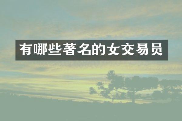 有哪些著名的女交易员