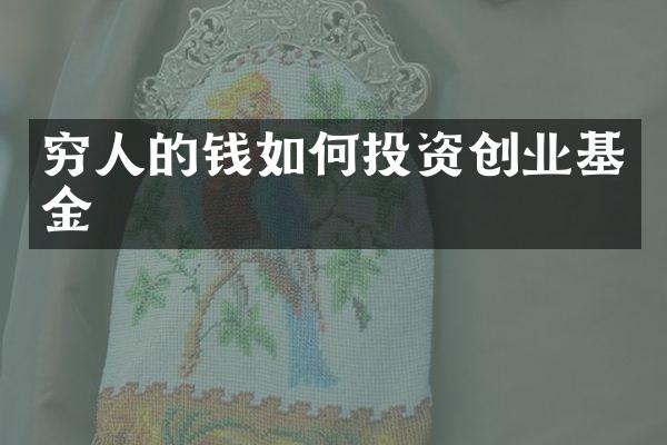 穷人的钱如何投资创业基金