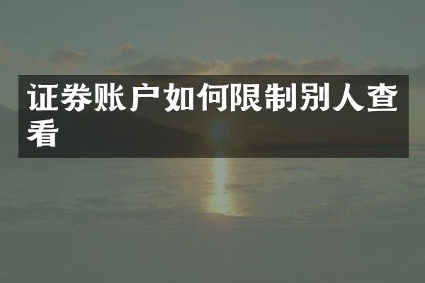 证券账户如何限制别人查看