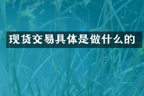 现货交易具体是做什么的