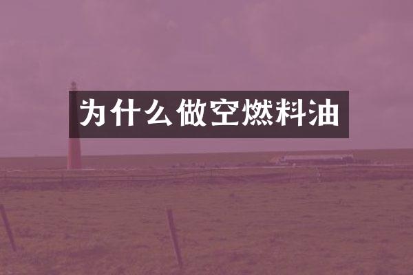 为什么做空燃料油