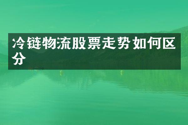 冷链物流股票走势如何区分