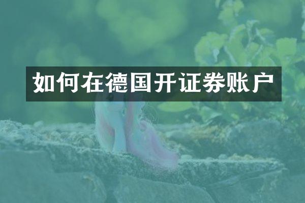 如何在德国开证券账户