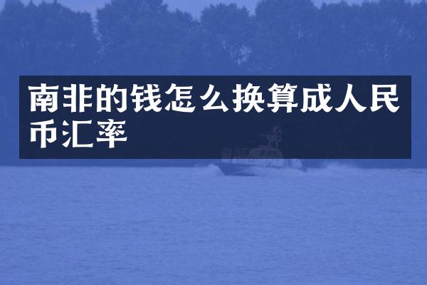 南非的钱怎么换算成人民币汇率