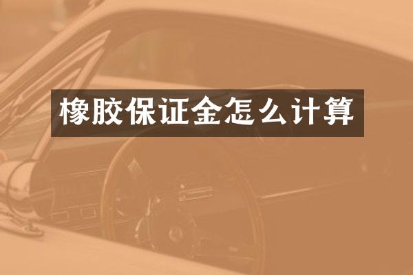 橡胶保证金怎么计算