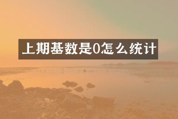 上期基数是0怎么统计