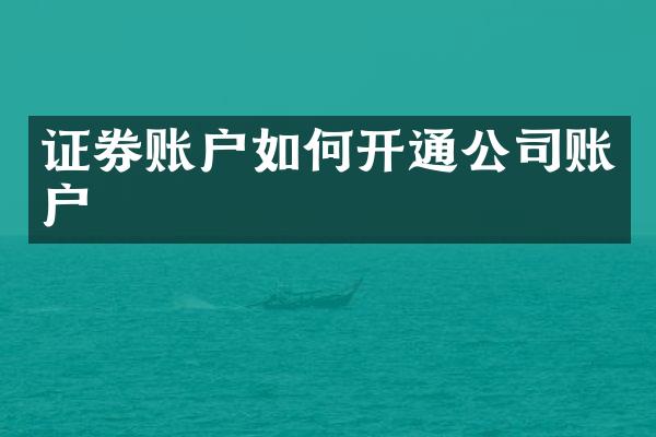 证券账户如何开通公司账户