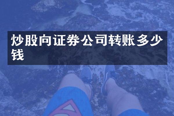 炒股向证券公司转账多少钱