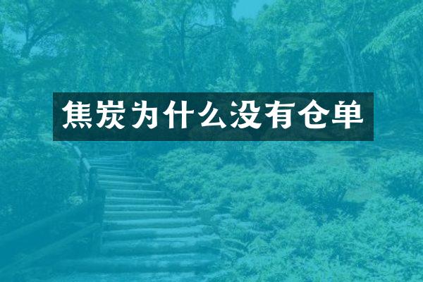 焦炭为什么没有仓单