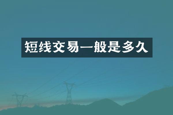 短线交易一般是多久