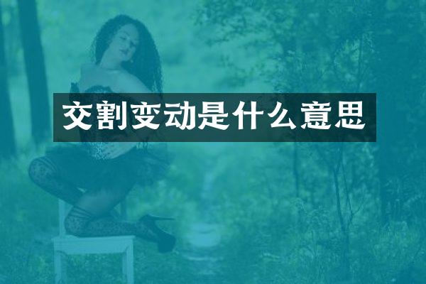 交割变动是什么意思