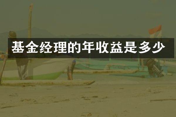 基金经理的年收益是多少