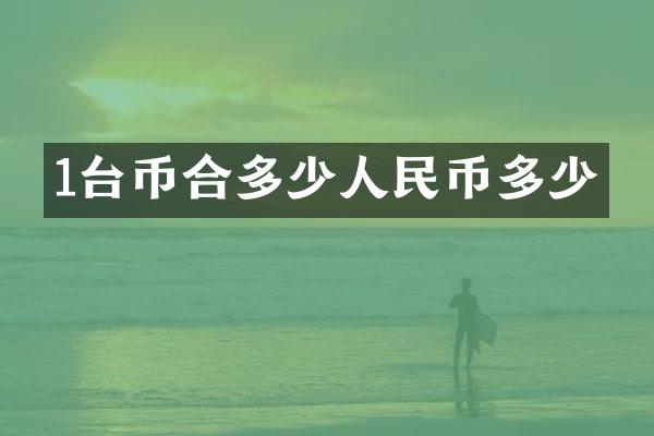 1台币合多少人民币多少