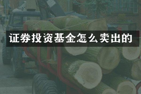 证券投资基金怎么卖出的