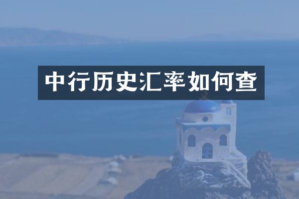 中行历史汇率如何查