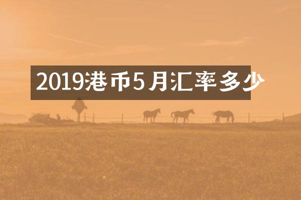 2019港币5月汇率多少