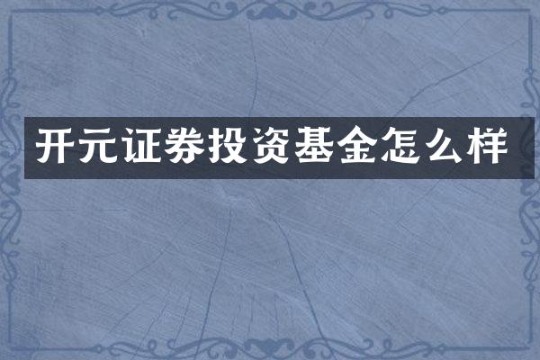开元证券投资基金怎么样