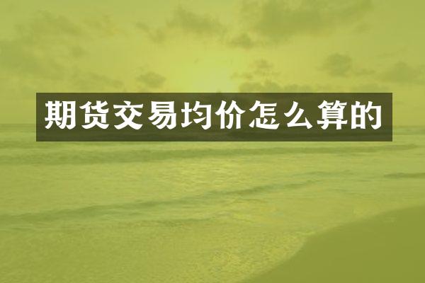 期货交易均价怎么算的
