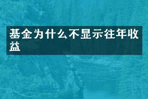 基金为什么不显示往年收益