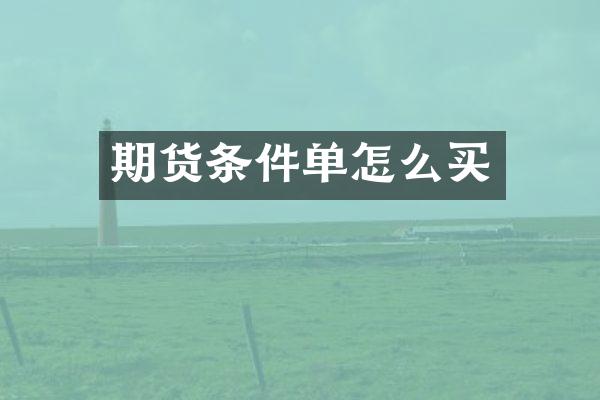 期货条件单怎么买