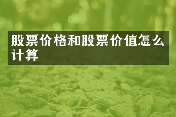 股票价格和股票价值怎么计算
