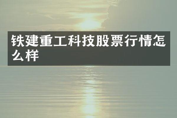 铁建重工科技股票行情怎么样