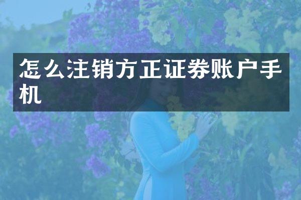 怎么注销方正证券账户手机