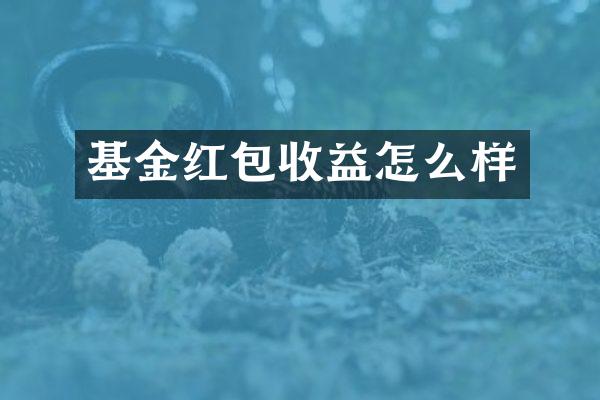 基金红包收益怎么样