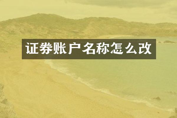 证券账户名称怎么改