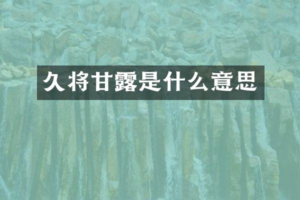 久将甘露是什么意思
