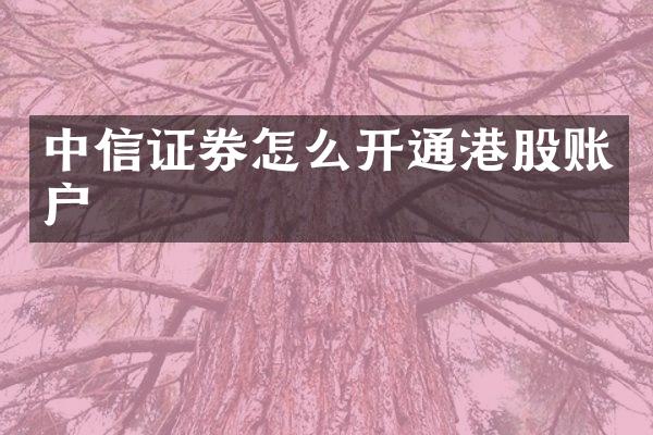 中信证券怎么开通港股账户
