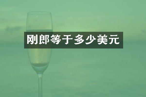 刚郎等于多少美元